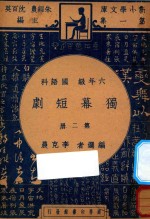 独幕短剧  六年级  国语科  第2册