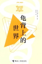 龟背上的<em>世界</em>