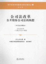 公司法改革  公开股份公司法的构想  中日文<em>对照</em>本