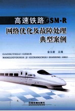 高速铁路GSM-R网络优化及故障<em>处理</em>典型<em>案例</em>