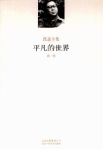 <em>路遥</em><em>全集</em>  <em>平凡</em><em>的</em><em>世界</em>  <em>第</em>1<em>部</em>