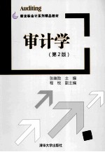 审计学  第2版