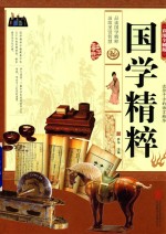 国学<em>精粹</em>  彩图全解版