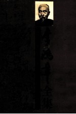 <em>李<em>鸿章</em></em>全集  第6册：译署函稿  1870-1894年
