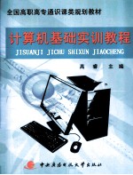 <em>计<em>算机</em></em><em>基础</em><em>实训</em><em>教程</em>
