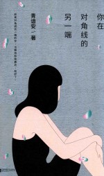 你在对角线的<em>另</em>一端