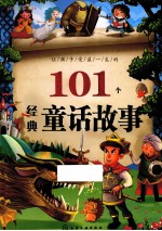 让孩子受益一生的101个<em>经典</em><em>童话</em><em>故事</em>