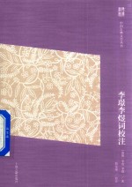 李璟李煜词校注  简体版