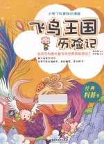 小布丁科普知识漫画  飞鸟王国历险记