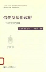 信任型法治政府  一个法社会学<em>的</em><em>阐释</em>