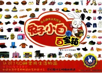 幼儿趣味认知绘本  兔子<em>小白</em>的百宝箱