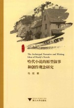 哈代小说的原型叙事和创作观念<em>研究</em>=THE  ARCHETYPAL  NARRATIVE  AND  WRITING  IDEAS  OF  HARDY`S  NOVELS