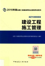 2016年版全国二级建造师执业资格考试用书  建设<em>工程</em>施工管理