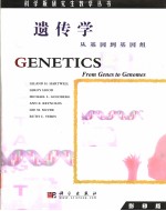 遗传学：从基因到基因组
