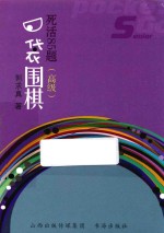 口袋围棋：死活85题  高级