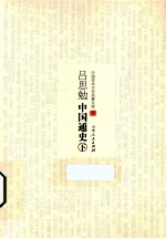 中国<em>学术</em>文化名著<em>文库</em>  吕思勉中国通史  下
