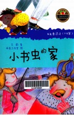 我能自己读  7-8岁  小书虫的家