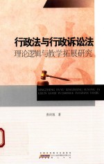 行政法与行政诉讼法  理论逻辑与教学拓展研究
