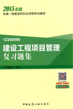 建设<em>工程</em>项目管理复习题集
