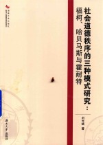 社会道德秩序的<em>三种</em>模式研究  福柯·哈贝马斯与霍耐特