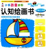 小手<em>改变</em><em>世界</em>认知绘画书  交通工具篇