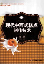现代中西式糕点制作技术  第2版