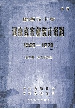 建国三十年河南省农业统计资料  1949-1979  第9册  驻马店地区