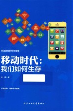 移动时代  我们如何生存