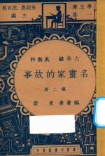 名画家的故事  六年级  美术科  第2册