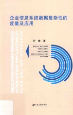 企业信息系统数据复杂性的<em>度量</em>及应<em>用</em>