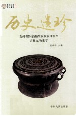 历史遗珍  贵州省黔东南苗族侗族自治州馆藏文物集萃
