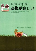 永田爷爷的动物观察日记  乌龟