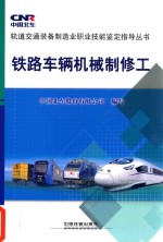 铁路<em>车</em>辆机械制修工