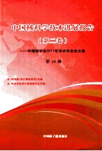 中国核科技进展报告  第2<em>卷</em>  第10册