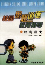 校园思想道德教育指导  勿忘历史  12