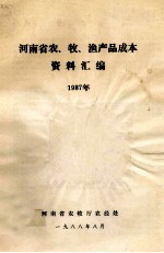 河南省农、牧、渔产品成本资料汇编  1987年