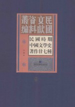 民国时期中国文学史著作二十七种  8