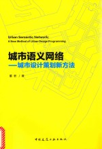 城市语义网络  城市设计策划新方法