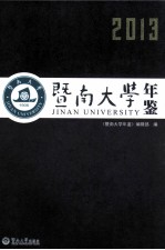 暨南<em>大学</em>年鉴  2013