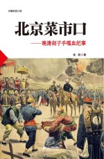 北京菜市口  晚清刽子手喋血纪事