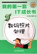 我的第一套<em>IT</em>成长书  数码照片处理