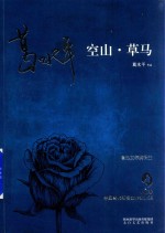 空山·草马