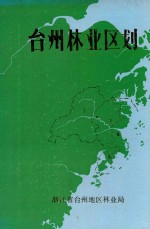 台州<em>林业</em>区划