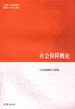 社会保障<em>概论</em>