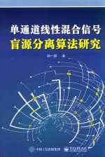 单通道线性混合信号盲<em>源</em>算法研究