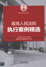 最高人民法院执行案例精选