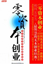 零资本创业  白手起家与空手赚钱的秘密