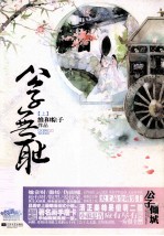 公子<em>无耻</em>  上