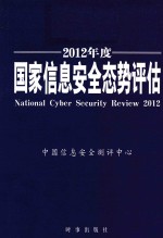 国家信息<em>安全</em>态势评估  2012年度