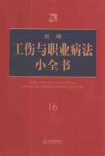 新<em>编</em>工伤与职业病法小全书  16